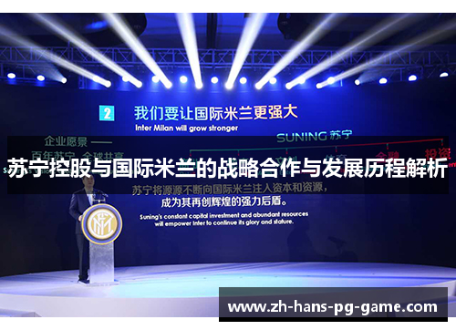 苏宁控股与国际米兰的战略合作与发展历程解析 苏宁控股与国际米兰的战略合作与发展历程解析
