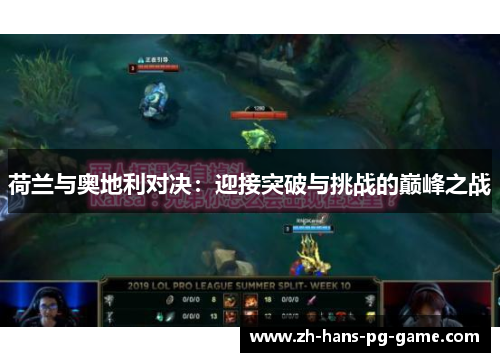 荷兰与奥地利对决：迎接突破与挑战的巅峰之战