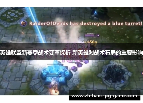 英雄联盟新赛季战术变革探析 新英雄对战术布局的重要影响