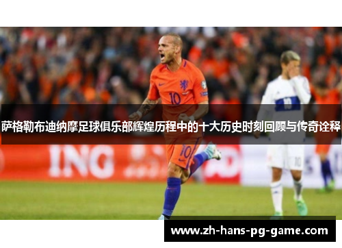 萨格勒布迪纳摩足球俱乐部辉煌历程中的十大历史时刻回顾与传奇诠释