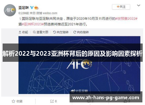 解析2022与2023亚洲杯背后的原因及影响因素探析 解析2022与2023亚洲杯背后的原因及影响因素探析