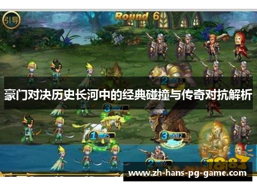 豪门对决历史长河中的经典碰撞与传奇对抗解析 豪门对决历史长河中的经典碰撞与传奇对抗解析