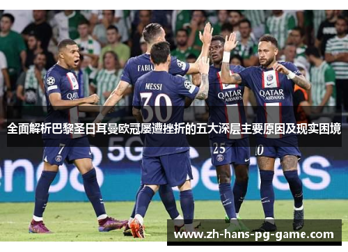 全面解析巴黎圣日耳曼欧冠屡遭挫折的五大深层主要原因及现实困境 全面解析巴黎圣日耳曼欧冠屡遭挫折的五大深层主要原因及现实困境