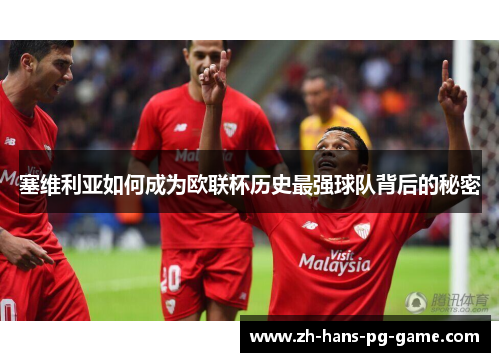 塞维利亚如何成为欧联杯历史最强球队背后的秘密 塞维利亚如何成为欧联杯历史最强球队背后的秘密
