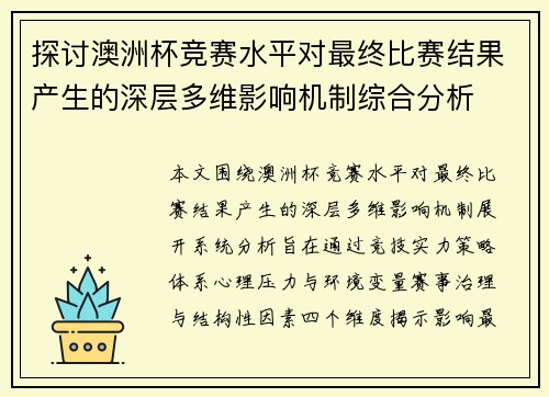 探讨澳洲杯竞赛水平对最终比赛结果产生的深层多维影响机制综合分析 探讨澳洲杯竞赛水平对最终比赛结果产生的深层多维影响机制综合分析
