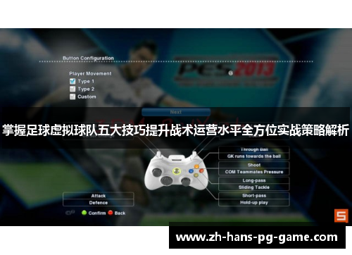 掌握足球虚拟球队五大技巧提升战术运营水平全方位实战策略解析 掌握足球虚拟球队五大技巧提升战术运营水平全方位实战策略解析