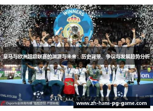 皇马与欧洲超级联赛的渊源与未来：历史背景、争议与发展趋势分析