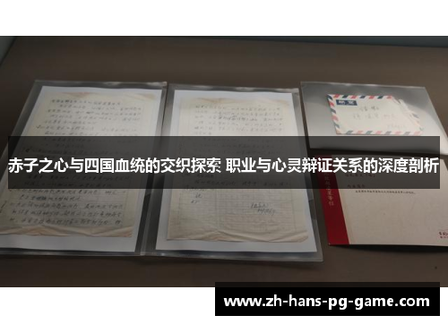 赤子之心与四国血统的交织探索 职业与心灵辩证关系的深度剖析 赤子之心与四国血统的交织探索 职业与心灵辩证关系的深度剖析