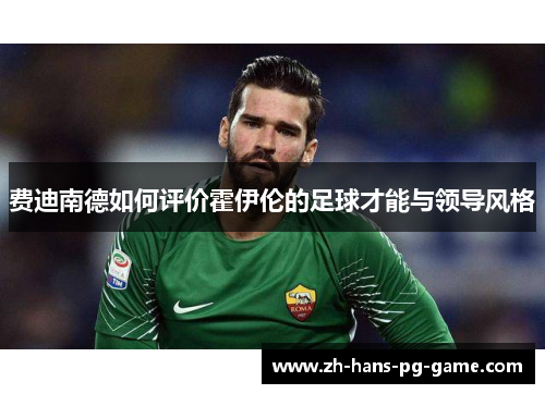 费迪南德如何评价霍伊伦的足球才能与领导风格