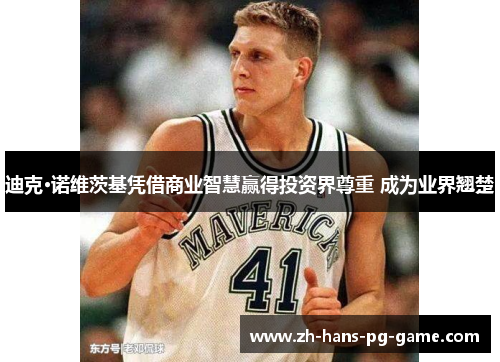 迪克·诺维茨基凭借商业智慧赢得投资界尊重 成为业界翘楚 迪克·诺维茨基凭借商业智慧赢得投资界尊重 成为业界翘楚