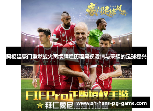 阿根廷豪门重燃战火再续辉煌历程展现激情与荣耀的足球复兴 阿根廷豪门重燃战火再续辉煌历程展现激情与荣耀的足球复兴