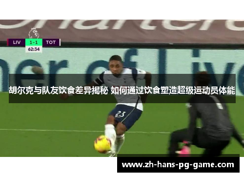 胡尔克与队友饮食差异揭秘 如何通过饮食塑造超级运动员体能