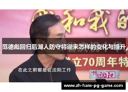 范德彪回归后湖人防守将迎来怎样的变化与提升