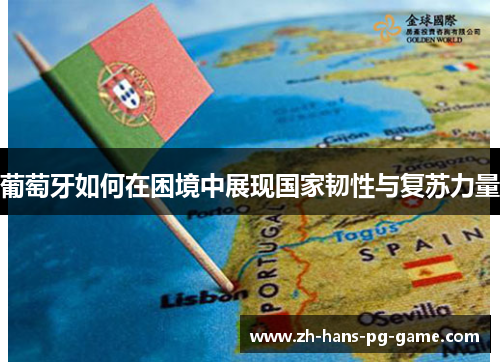 葡萄牙如何在困境中展现国家韧性与复苏力量