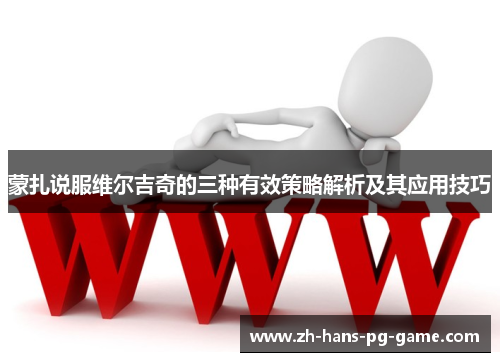 蒙扎说服维尔吉奇的三种有效策略解析及其应用技巧