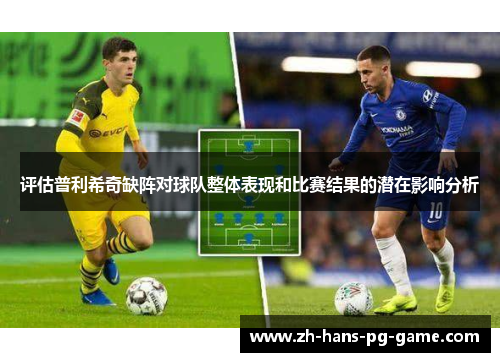 评估普利希奇缺阵对球队整体表现和比赛结果的潜在影响分析