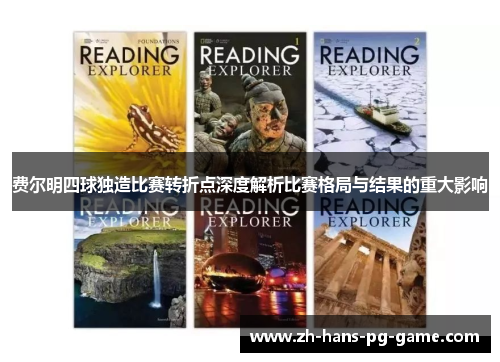 费尔明四球独造比赛转折点深度解析比赛格局与结果的重大影响