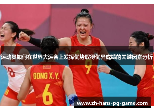 运动员如何在世界大运会上发挥优势取得优异成绩的关键因素分析 运动员如何在世界大运会上发挥优势取得优异成绩的关键因素分析