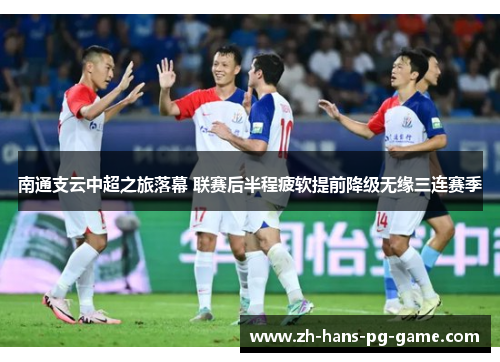 南通支云中超之旅落幕 联赛后半程疲软提前降级无缘三连赛季 南通支云中超之旅落幕 联赛后半程疲软提前降级无缘三连赛季